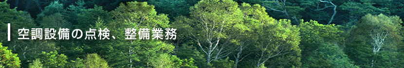 空調設備の整備、点検業務