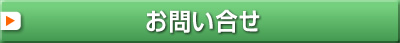 お問い合せ