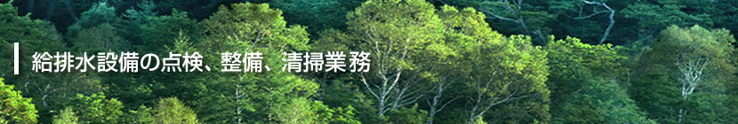 給排水、衛生設備の点検、整備、清掃業務